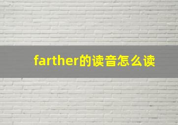 farther的读音怎么读