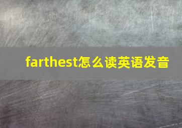 farthest怎么读英语发音