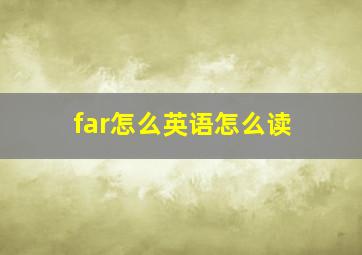 far怎么英语怎么读