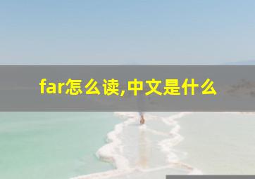 far怎么读,中文是什么