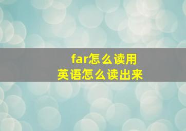 far怎么读用英语怎么读出来