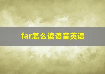 far怎么读语音英语