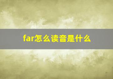 far怎么读音是什么