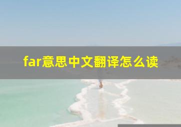 far意思中文翻译怎么读