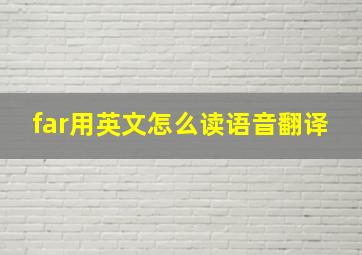 far用英文怎么读语音翻译