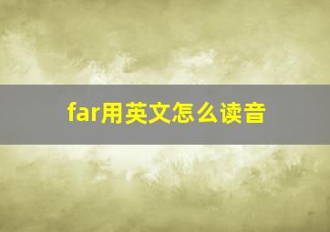 far用英文怎么读音