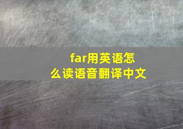 far用英语怎么读语音翻译中文