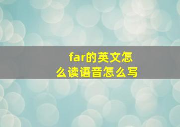 far的英文怎么读语音怎么写