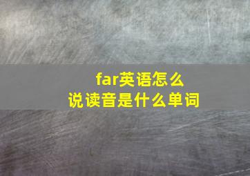 far英语怎么说读音是什么单词