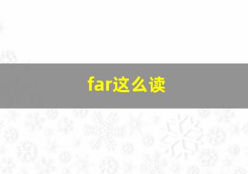 far这么读