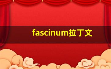 fascinum拉丁文