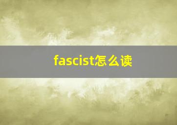 fascist怎么读