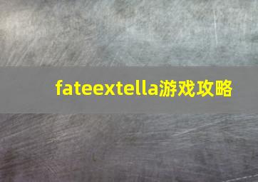 fateextella游戏攻略