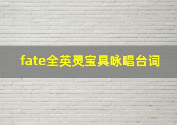 fate全英灵宝具咏唱台词