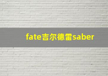 fate吉尔德雷saber