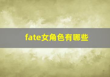 fate女角色有哪些