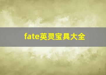 fate英灵宝具大全