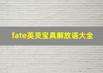 fate英灵宝具解放语大全