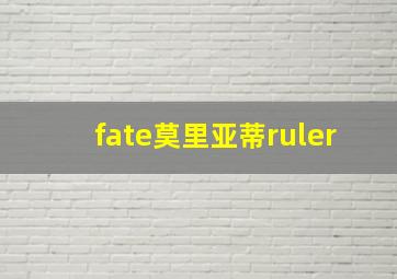 fate莫里亚蒂ruler