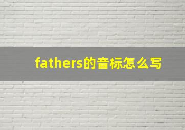 fathers的音标怎么写