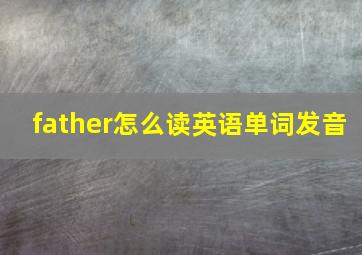 father怎么读英语单词发音