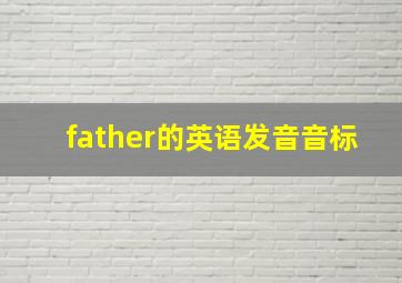 father的英语发音音标