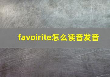 favoirite怎么读音发音