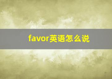 favor英语怎么说