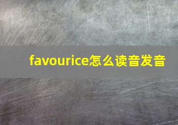 favourice怎么读音发音