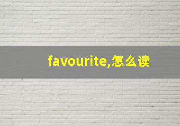 favourite,怎么读