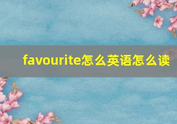 favourite怎么英语怎么读