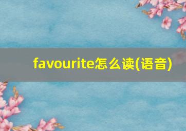 favourite怎么读(语音)