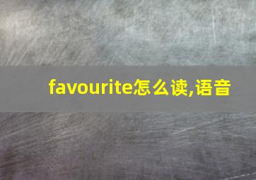 favourite怎么读,语音