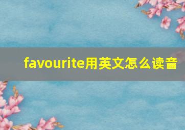 favourite用英文怎么读音