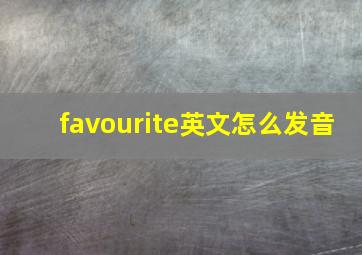 favourite英文怎么发音