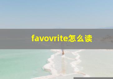 favovrite怎么读