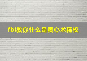 fbi教你什么是藏心术精校