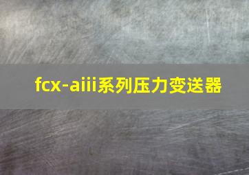 fcx-aiii系列压力变送器