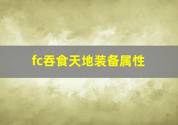 fc吞食天地装备属性