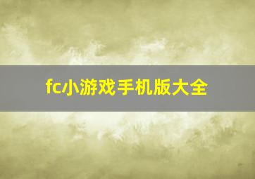 fc小游戏手机版大全