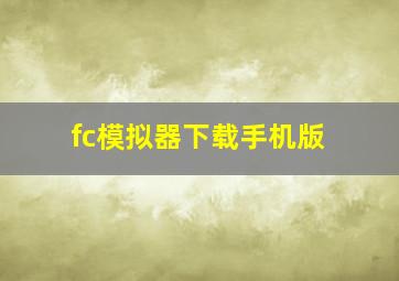 fc模拟器下载手机版