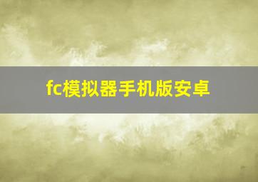 fc模拟器手机版安卓