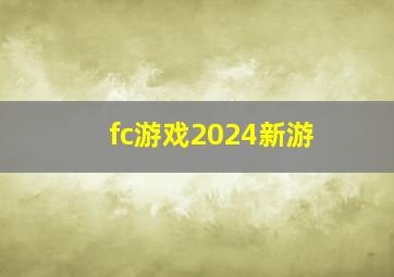 fc游戏2024新游