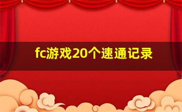 fc游戏20个速通记录