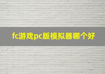 fc游戏pc版模拟器哪个好