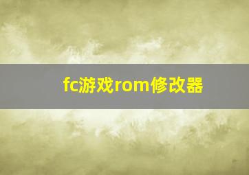 fc游戏rom修改器