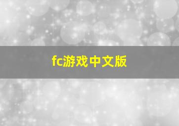 fc游戏中文版