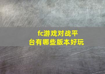 fc游戏对战平台有哪些版本好玩