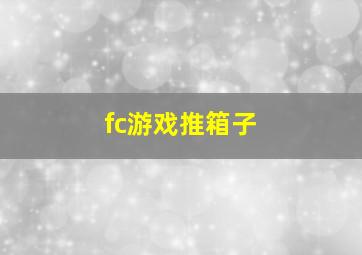 fc游戏推箱子