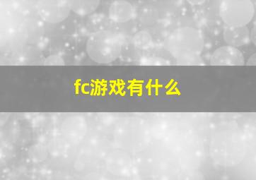 fc游戏有什么